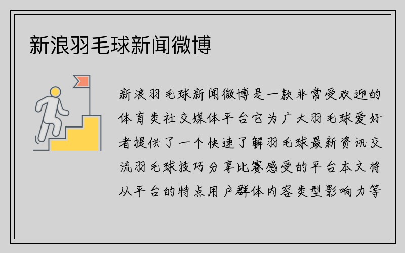 新浪羽毛球新闻微博