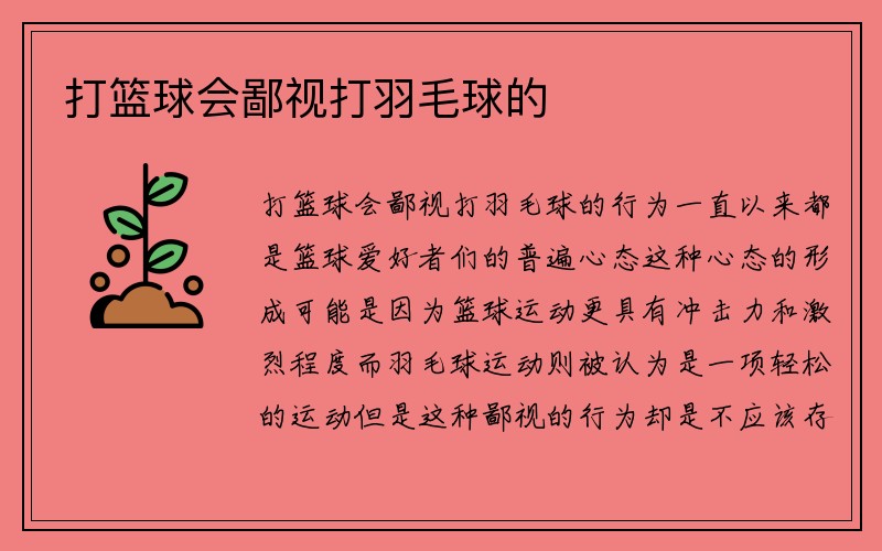 打篮球会鄙视打羽毛球的