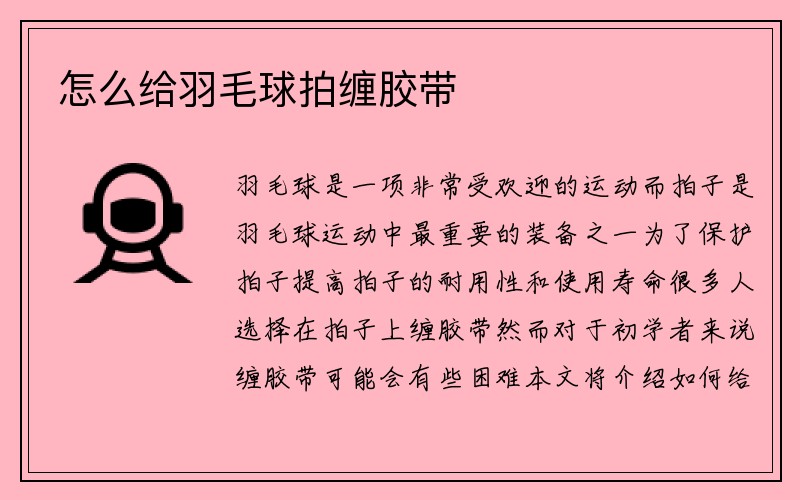 怎么给羽毛球拍缠胶带