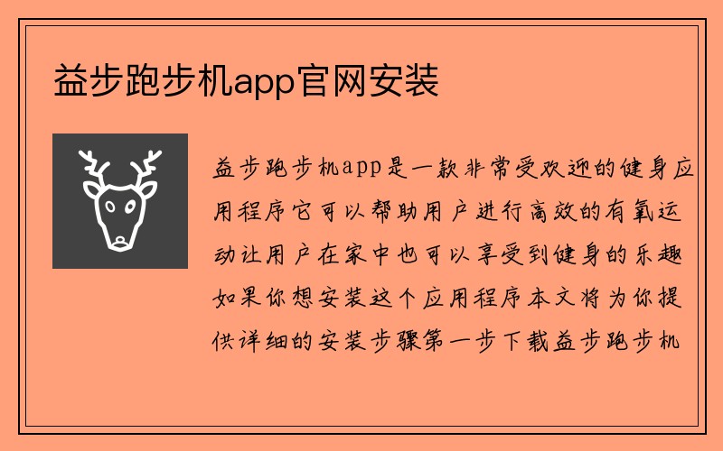 益步跑步机app官网安装