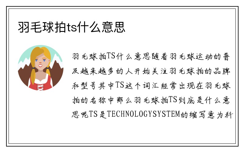 羽毛球拍ts什么意思