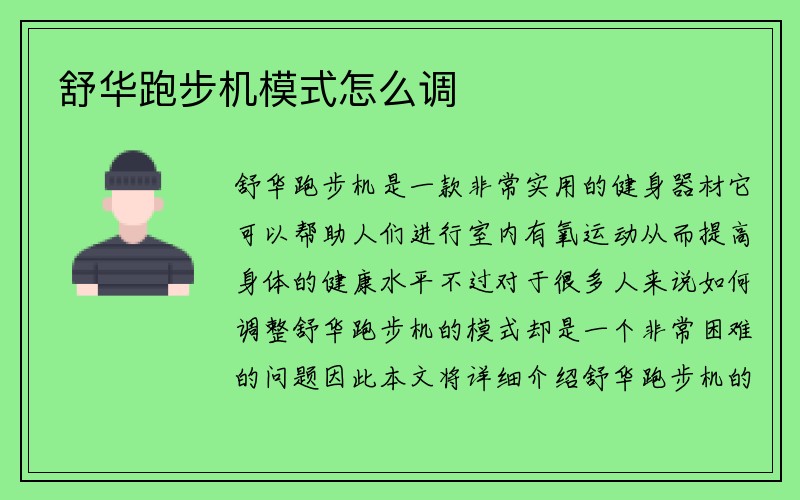 舒华跑步机模式怎么调